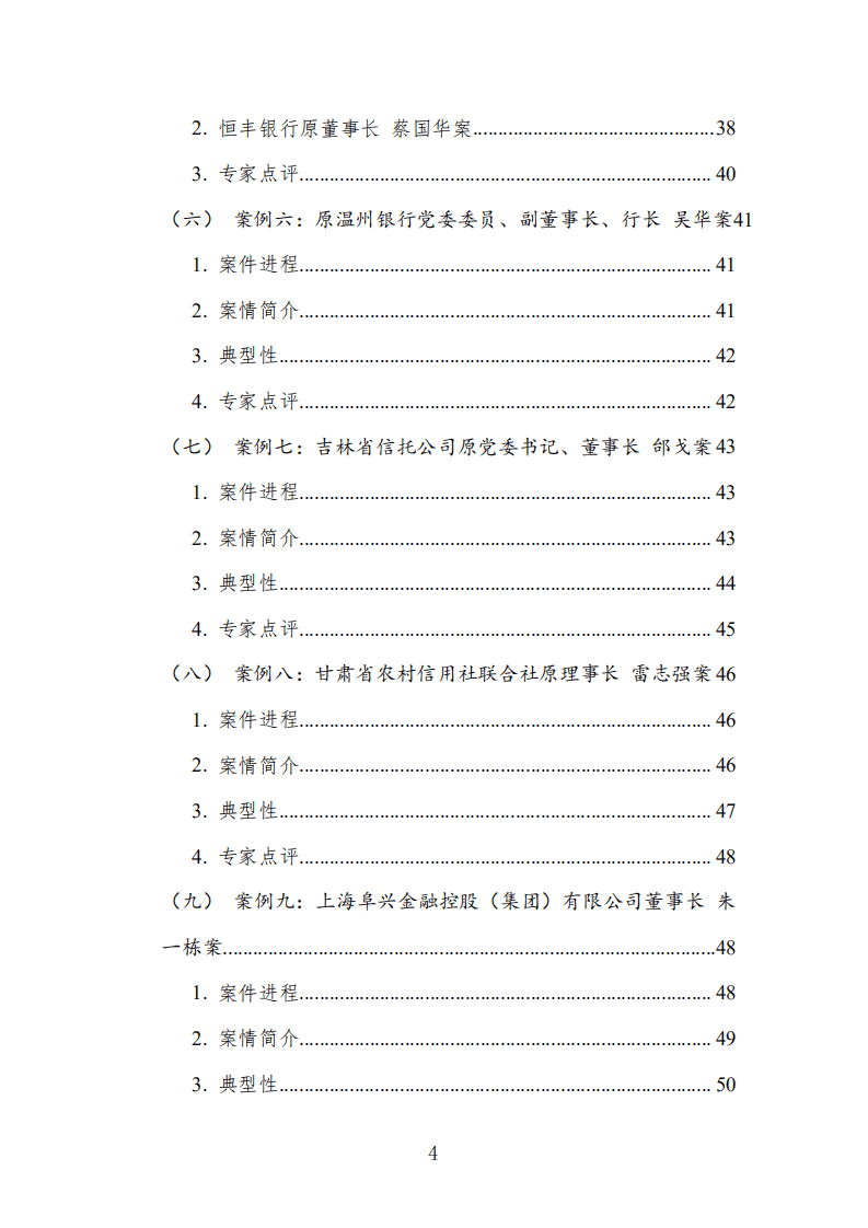 中国司法大数据研究院：中国金融机构从业人员犯罪问题研究白皮书（2021）.pdf 第8页