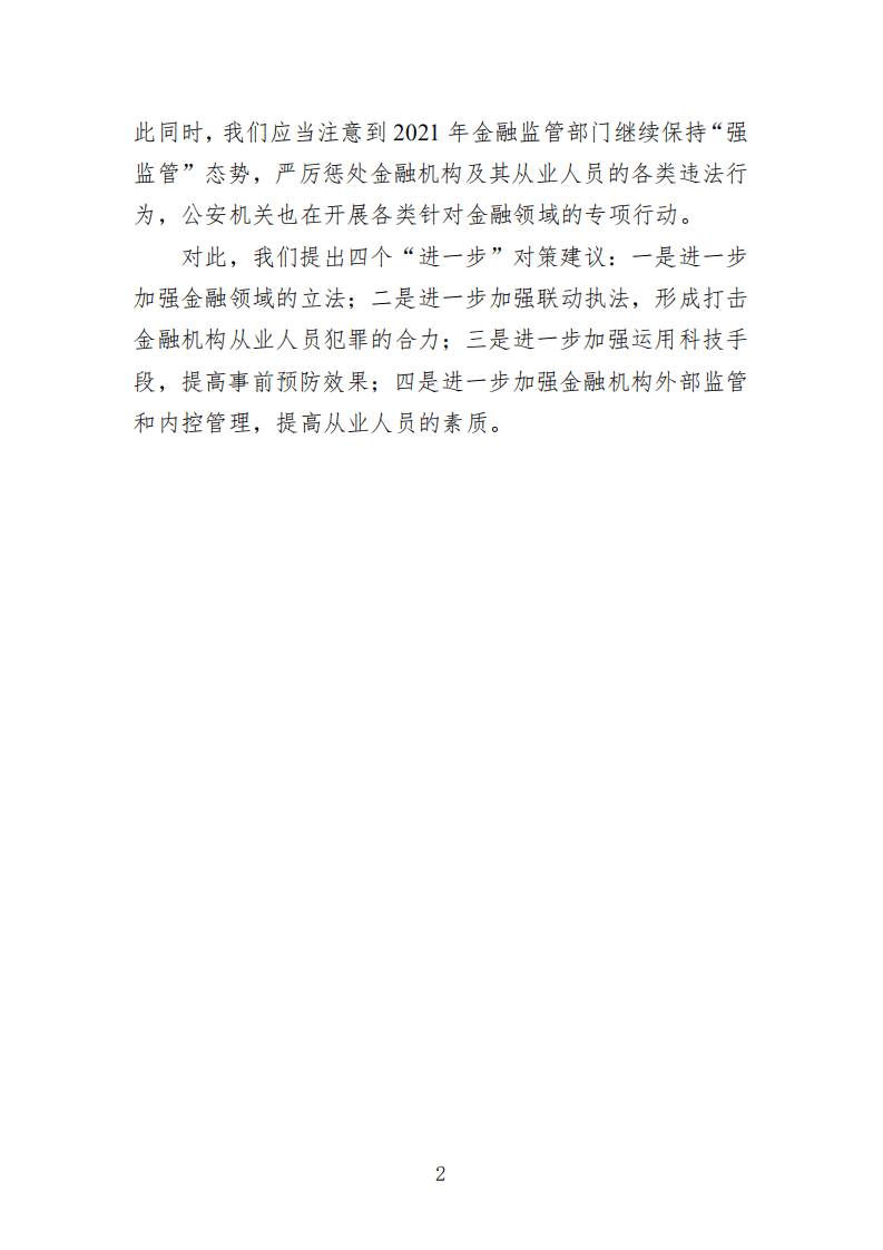 中国司法大数据研究院：中国金融机构从业人员犯罪问题研究白皮书（2021）.pdf 第4页