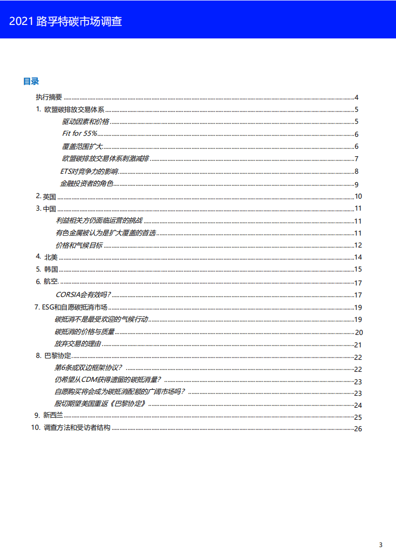 2021年碳市场调查-路孚特.pdf 第3页