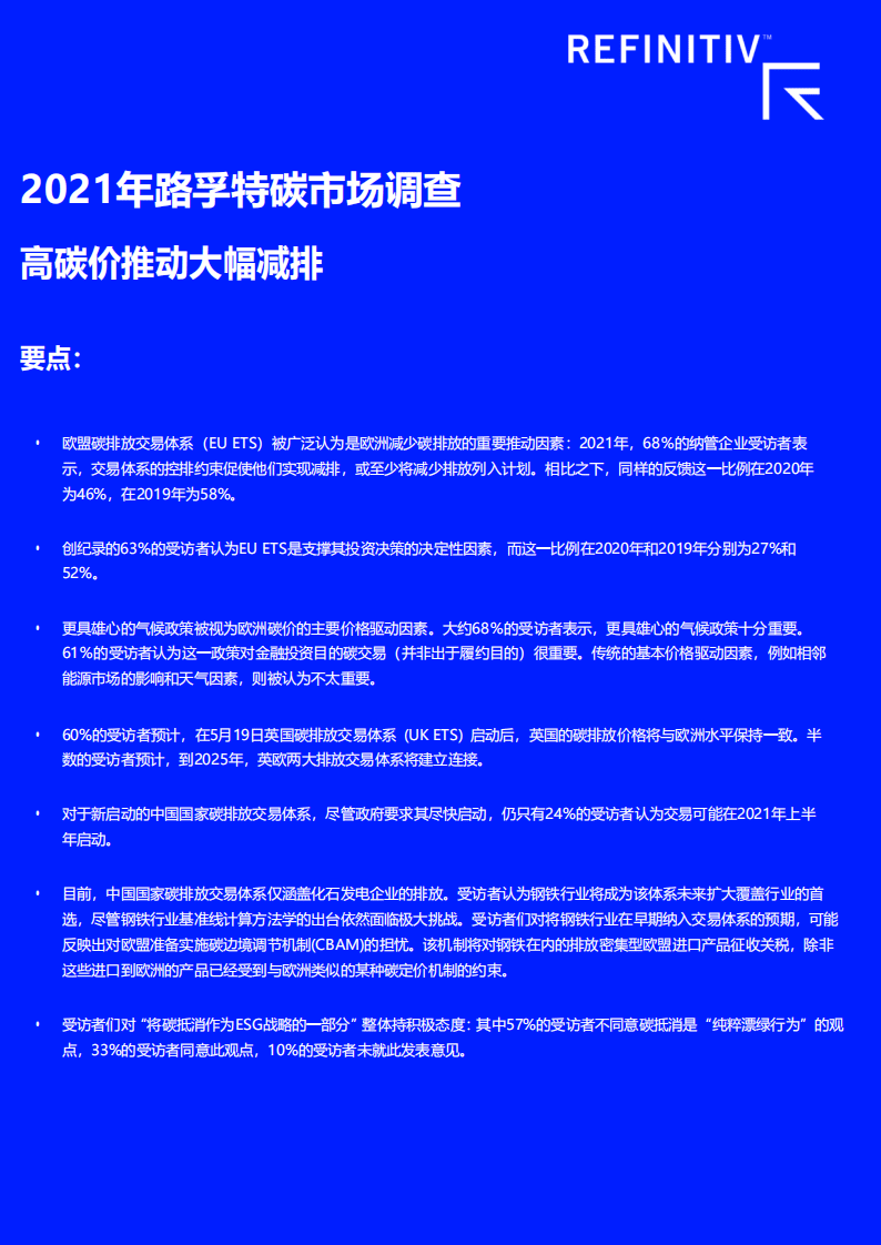 2021年碳市场调查-路孚特.pdf 第1页