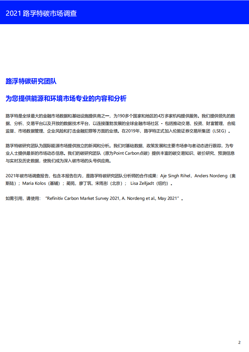 2021年碳市场调查-路孚特.pdf 第2页