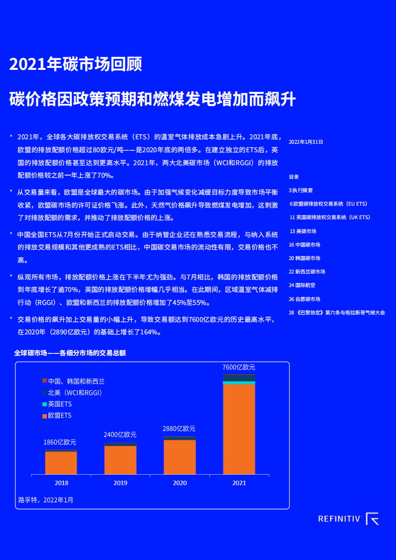 2021年碳市场回顾-路孚特.pdf 第1页