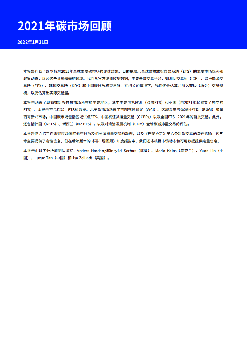 2021年碳市场回顾-路孚特.pdf 第2页
