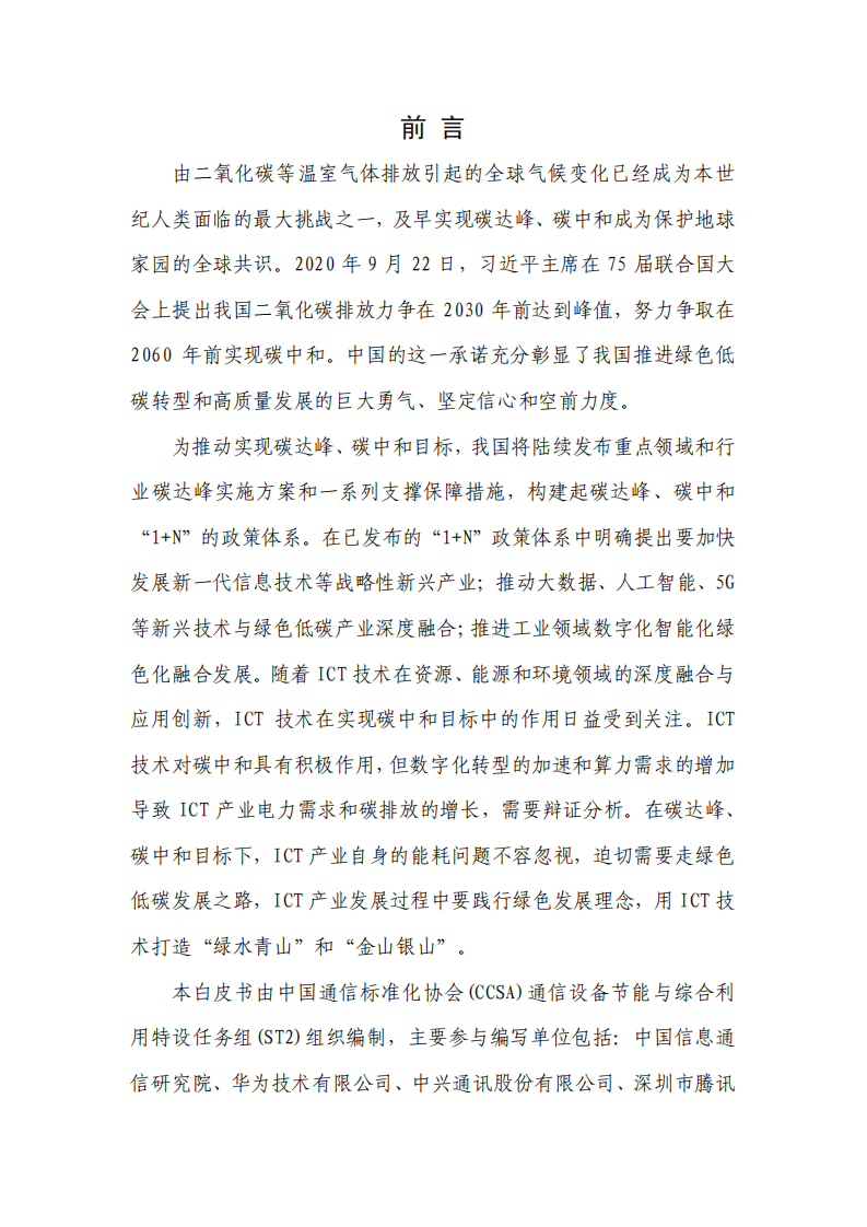 中国通信标准化协会：ICT产业碳达峰碳中和白皮书（2022年）.pdf 第2页