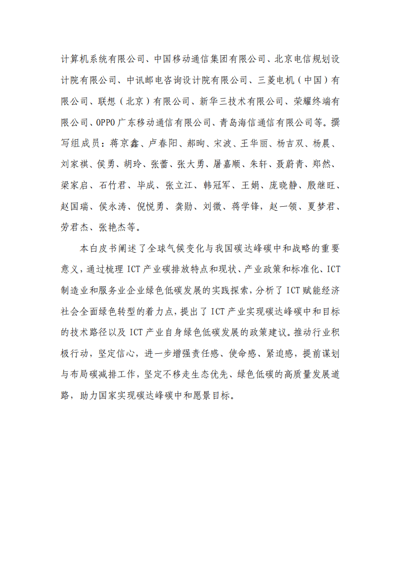 中国通信标准化协会：ICT产业碳达峰碳中和白皮书（2022年）.pdf 第3页