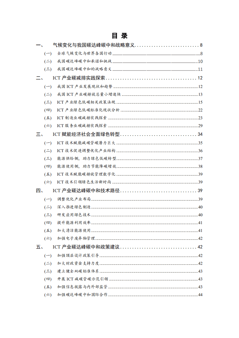 中国通信标准化协会：ICT产业碳达峰碳中和白皮书（2022年）.pdf 第4页