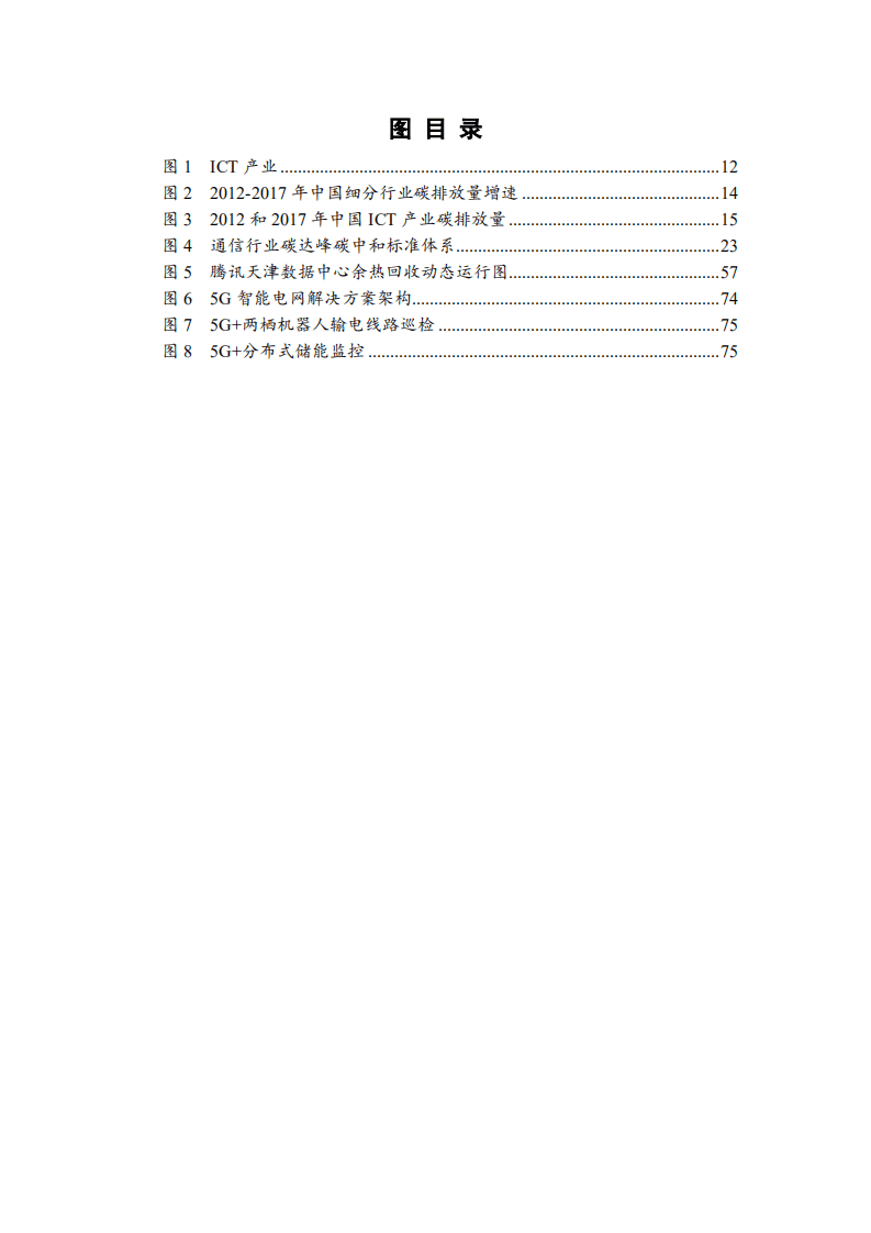 中国通信标准化协会：ICT产业碳达峰碳中和白皮书（2022年）.pdf 第6页