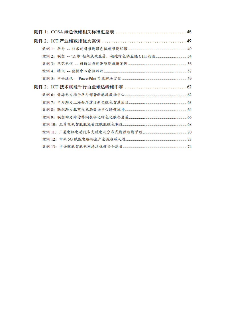 中国通信标准化协会：ICT产业碳达峰碳中和白皮书（2022年）.pdf 第5页