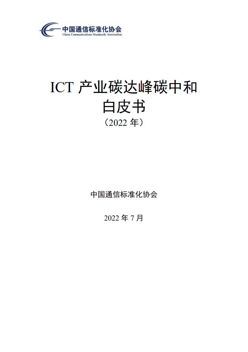 中国通信标准化协会：ICT产业碳达峰碳中和白皮书（2022年）.pdf 第1页