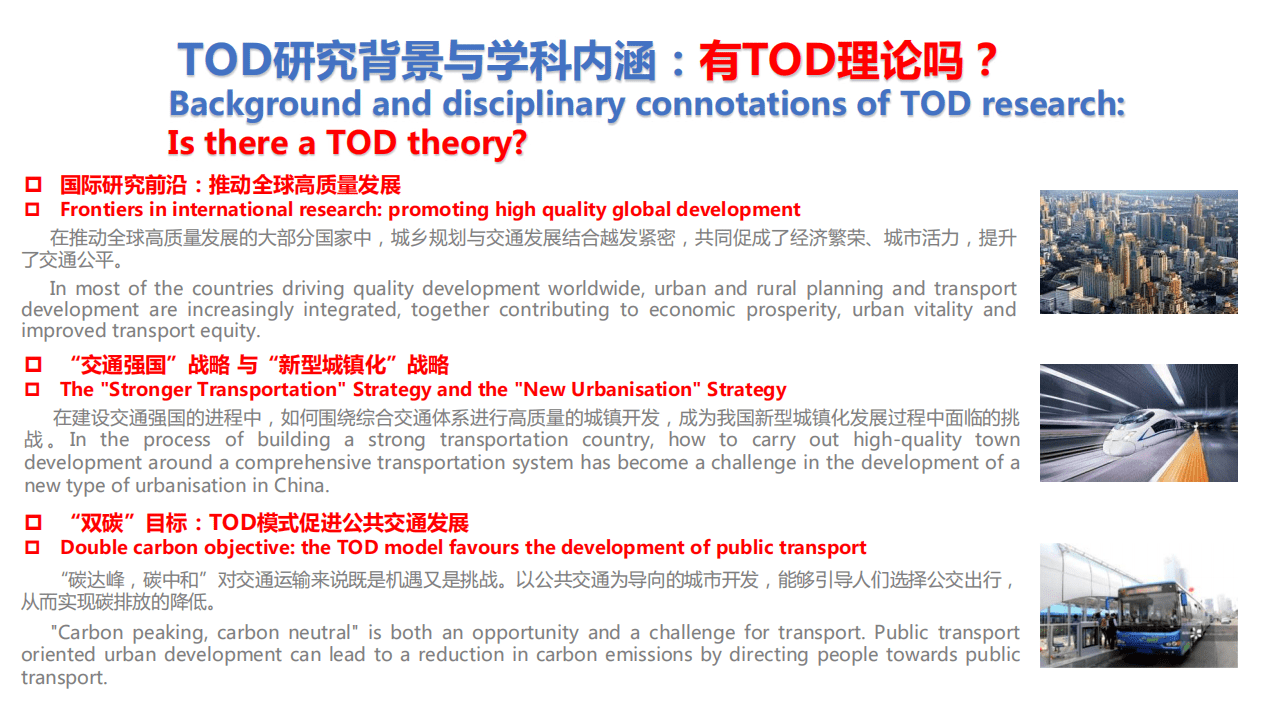北京交通大学：2022多维度多尺度的轨道交通先导城市发展报告（TOD）.pdf 第4页