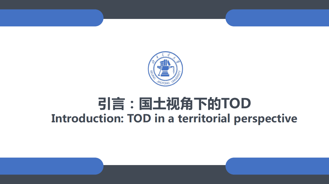 北京交通大学：2022多维度多尺度的轨道交通先导城市发展报告（TOD）.pdf 第3页
