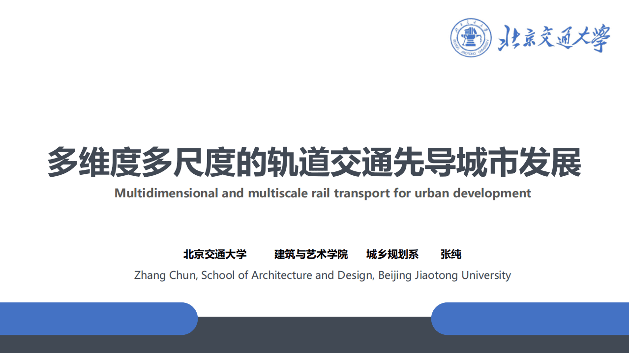 北京交通大学：2022多维度多尺度的轨道交通先导城市发展报告（TOD）.pdf 第1页
