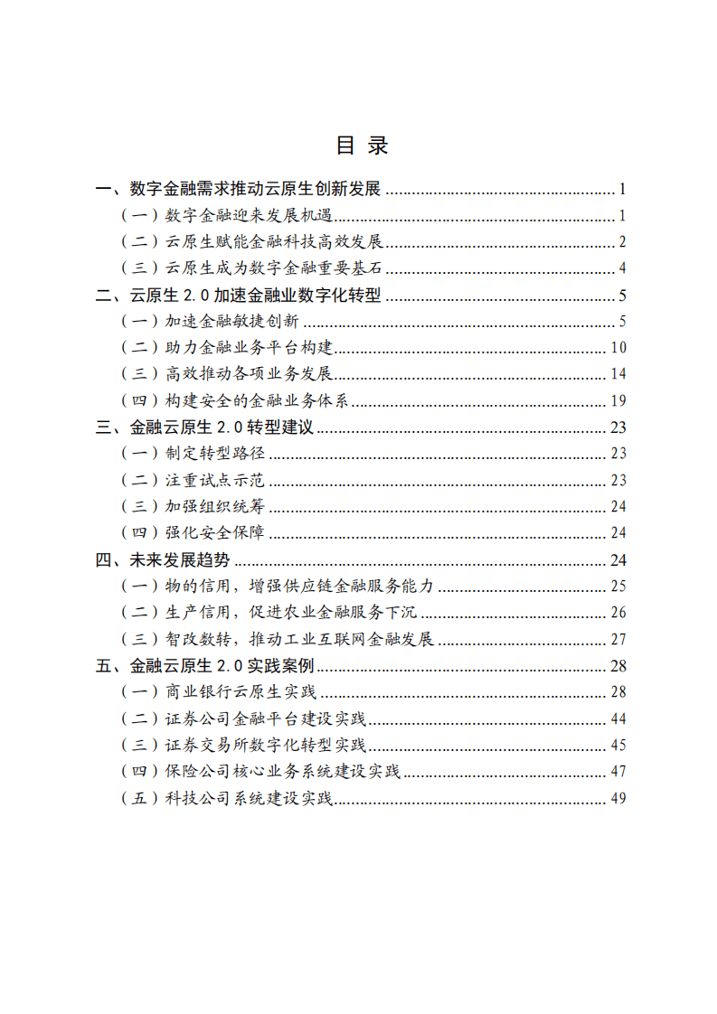 北京金融科技产业联盟：2022金融云原生2.0发展应用白皮书.pdf 第3页