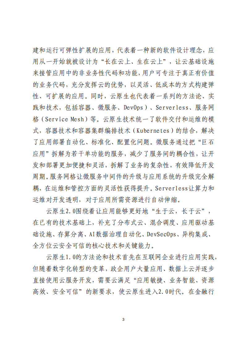 北京金融科技产业联盟：2022金融云原生2.0发展应用白皮书.pdf 第6页