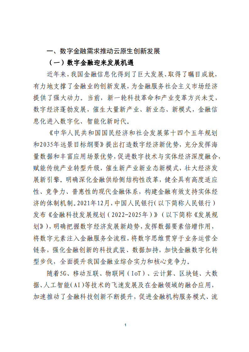 北京金融科技产业联盟：2022金融云原生2.0发展应用白皮书.pdf 第4页