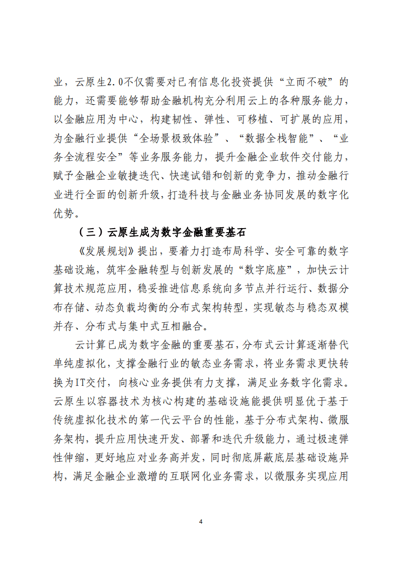 北京金融科技产业联盟：2022金融云原生2.0发展应用白皮书.pdf 第7页