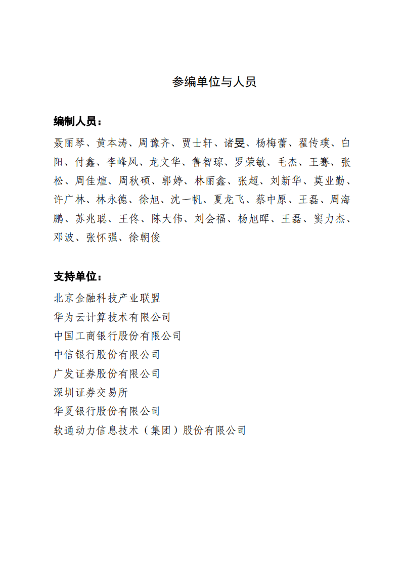 北京金融科技产业联盟：2022金融云原生2.0发展应用白皮书.pdf 第2页