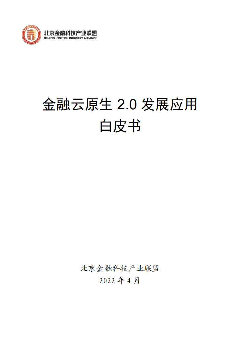 北京金融科技产业联盟：2022金融云原生2.0发展应用白皮书.pdf 第1页
