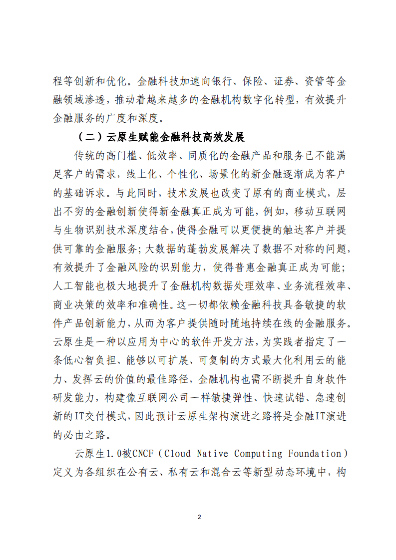 北京金融科技产业联盟：2022金融云原生2.0发展应用白皮书.pdf 第5页