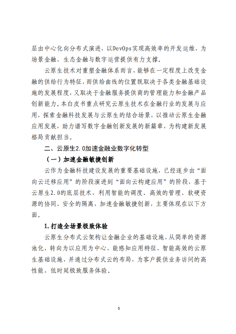 北京金融科技产业联盟：2022金融云原生2.0发展应用白皮书.pdf 第8页