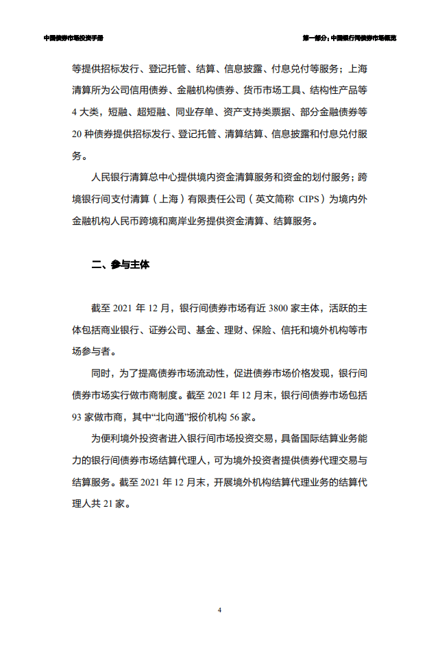 中国外汇交易中心：中国债券市场投资手册（2022年）.pdf 第7页