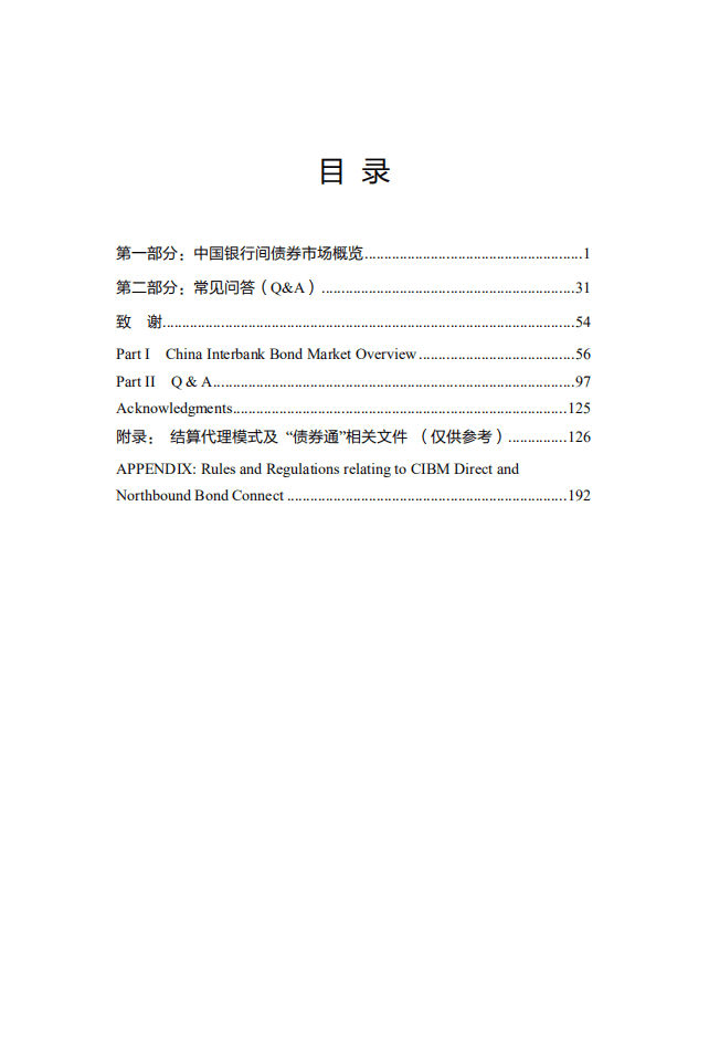 中国外汇交易中心：中国债券市场投资手册（2022年）.pdf 第3页