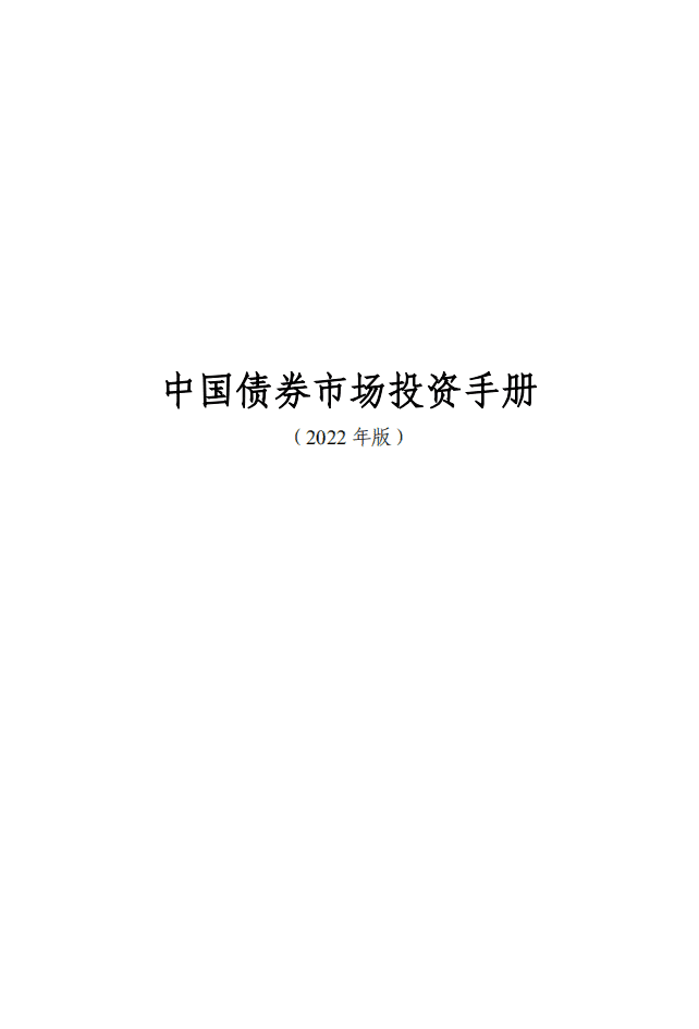 中国外汇交易中心：中国债券市场投资手册（2022年）.pdf 第2页