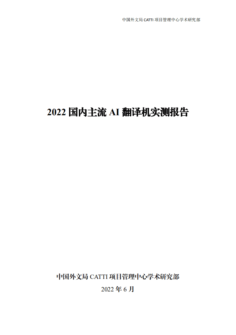 中国外文局：2022国内主流AI翻译机实测报告.pdf 第1页