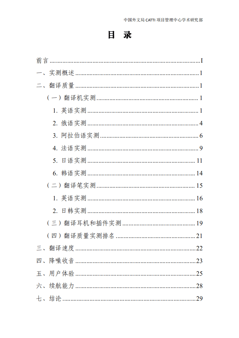 中国外文局：2022国内主流AI翻译机实测报告.pdf 第2页