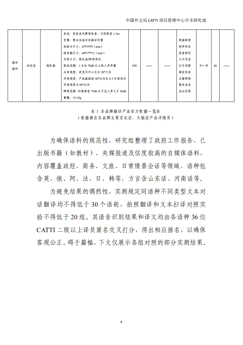 中国外文局：2022国内主流AI翻译机实测报告.pdf 第7页