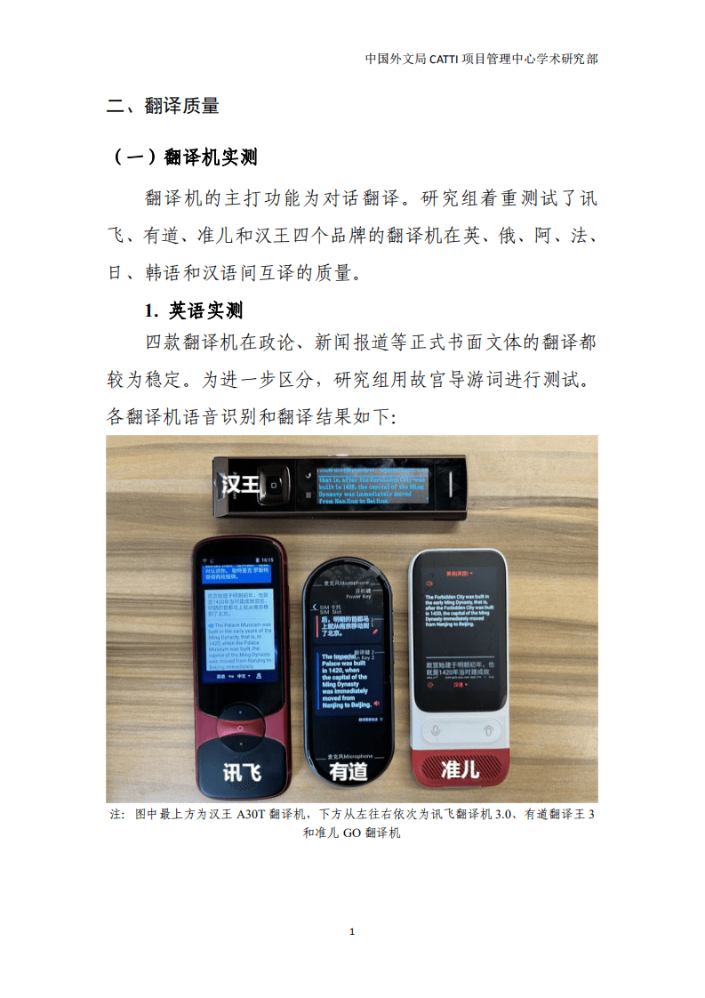 中国外文局：2022国内主流AI翻译机实测报告.pdf 第8页