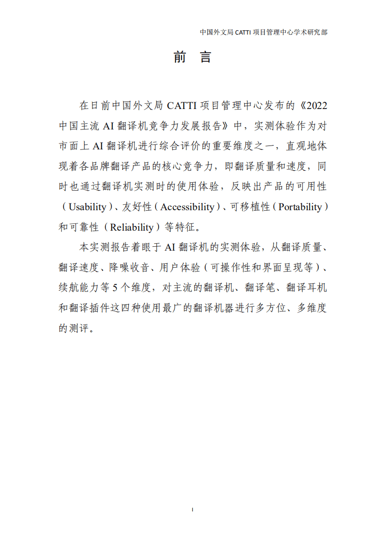 中国外文局：2022国内主流AI翻译机实测报告.pdf 第3页