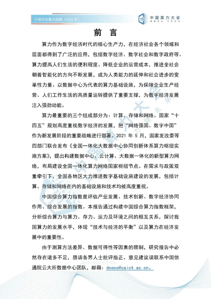 中国算力大会：中国综合算力指数（2022年）.pdf 第4页
