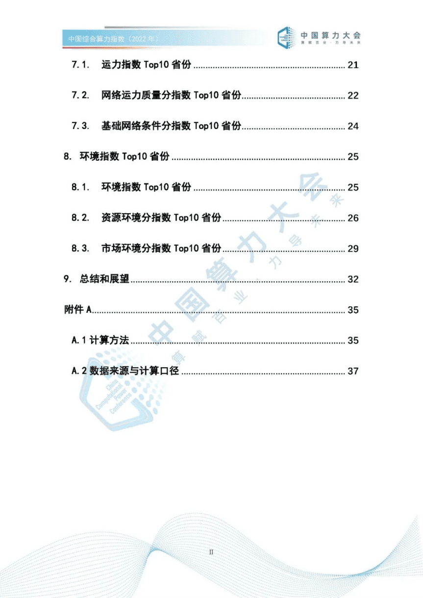 中国算力大会：中国综合算力指数（2022年）.pdf 第6页