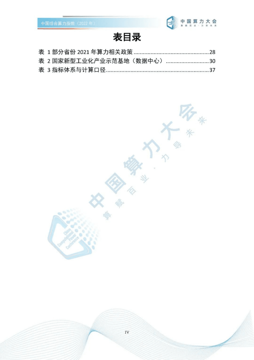中国算力大会：中国综合算力指数（2022年）.pdf 第8页