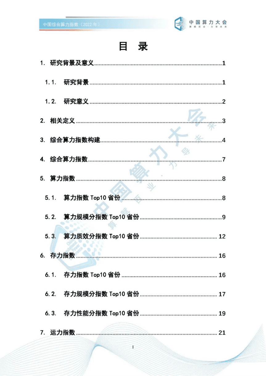 中国算力大会：中国综合算力指数（2022年）.pdf 第5页