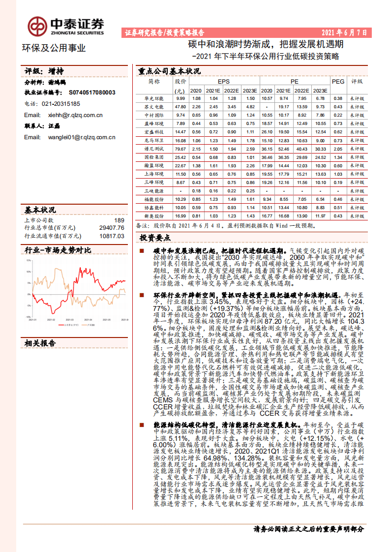 2021年下半年环保公用行业低碳投资策略：碳中和浪潮时势渐成，把握发展机遇期-中泰证券.pdf 第1页