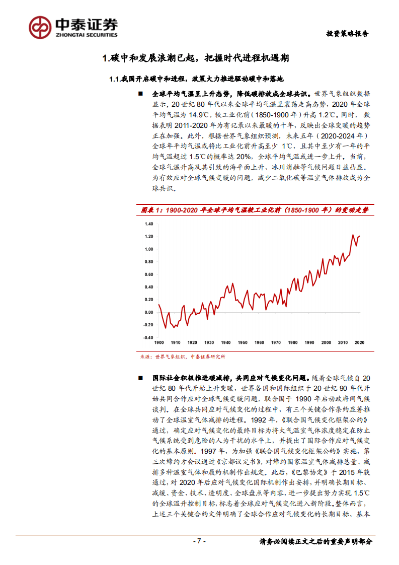 2021年下半年环保公用行业低碳投资策略：碳中和浪潮时势渐成，把握发展机遇期-中泰证券.pdf 第7页