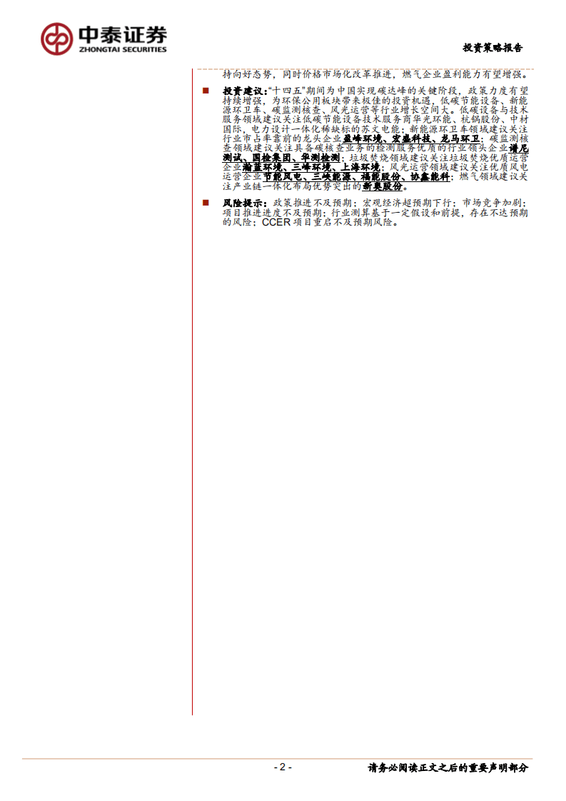 2021年下半年环保公用行业低碳投资策略：碳中和浪潮时势渐成，把握发展机遇期-中泰证券.pdf 第2页