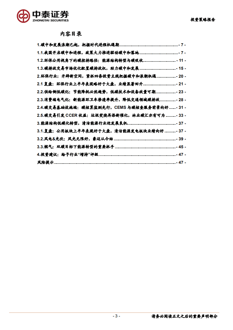 2021年下半年环保公用行业低碳投资策略：碳中和浪潮时势渐成，把握发展机遇期-中泰证券.pdf 第3页