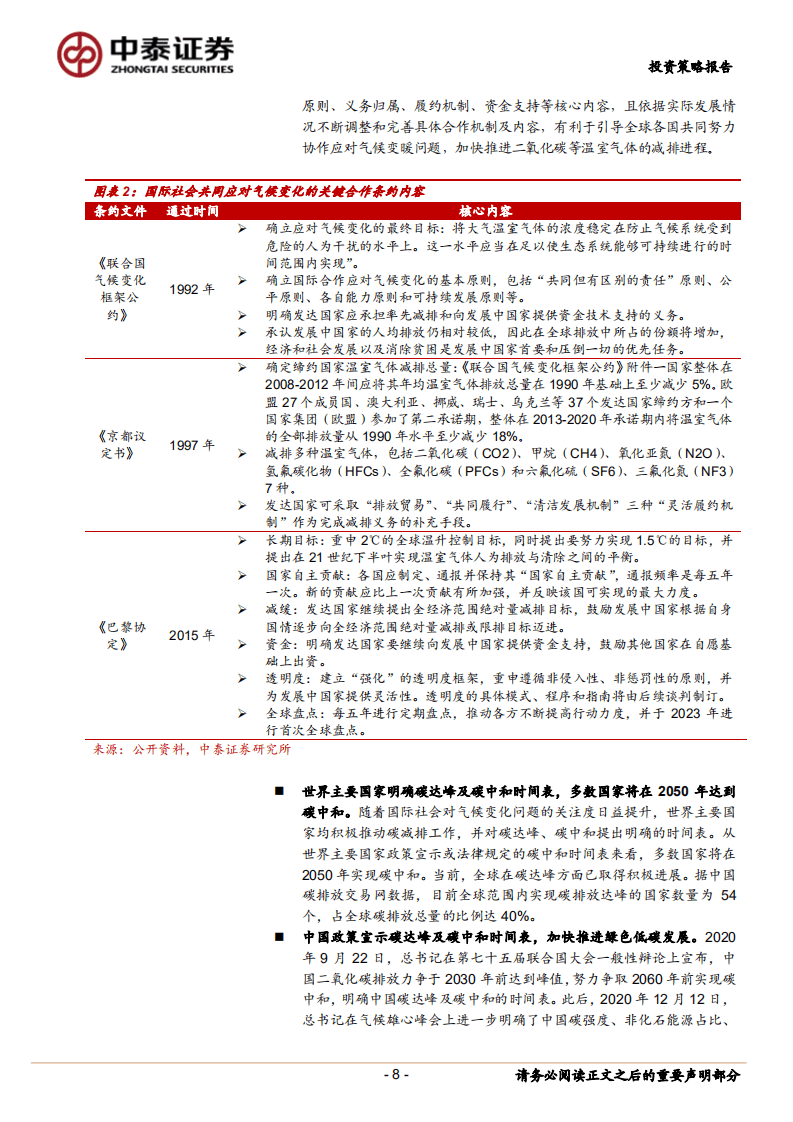 2021年下半年环保公用行业低碳投资策略：碳中和浪潮时势渐成，把握发展机遇期-中泰证券.pdf 第8页
