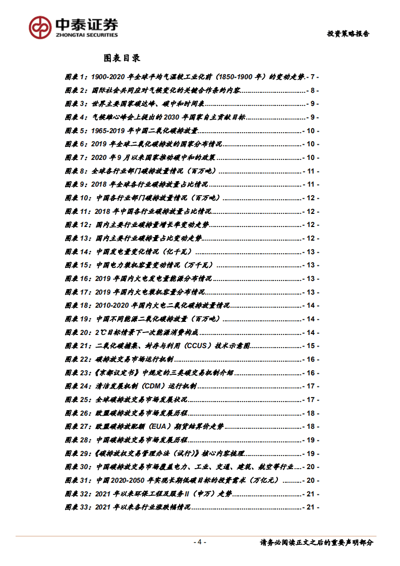 2021年下半年环保公用行业低碳投资策略：碳中和浪潮时势渐成，把握发展机遇期-中泰证券.pdf 第4页