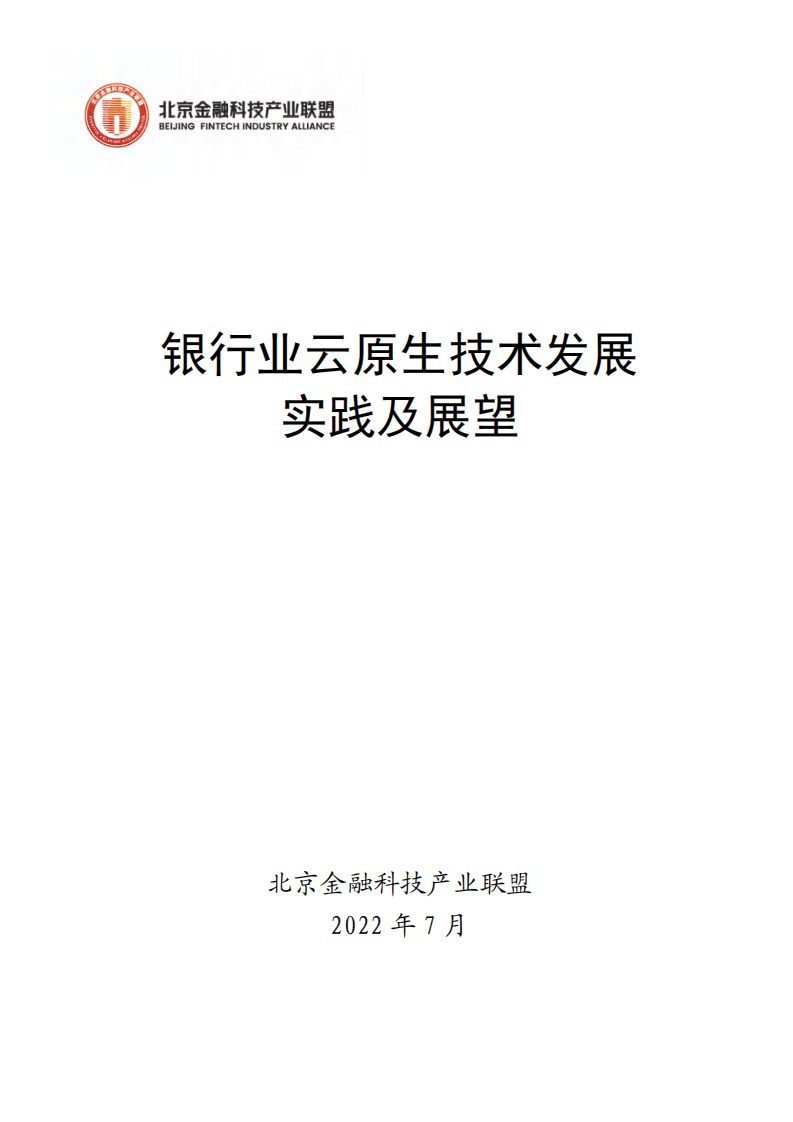 北京金融科技产业联盟：2022银行业云原生技术发展实践及展望报告.pdf 第1页