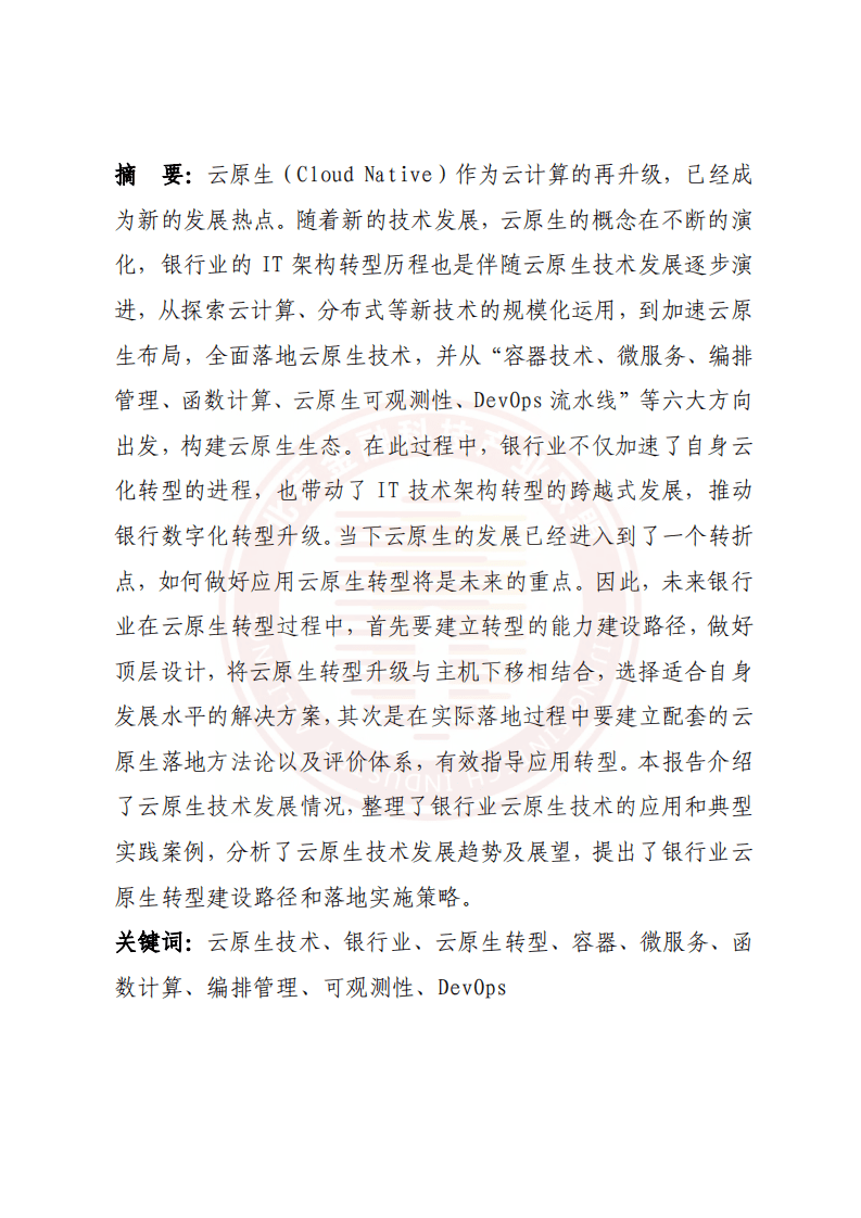 北京金融科技产业联盟：2022银行业云原生技术发展实践及展望报告.pdf 第3页