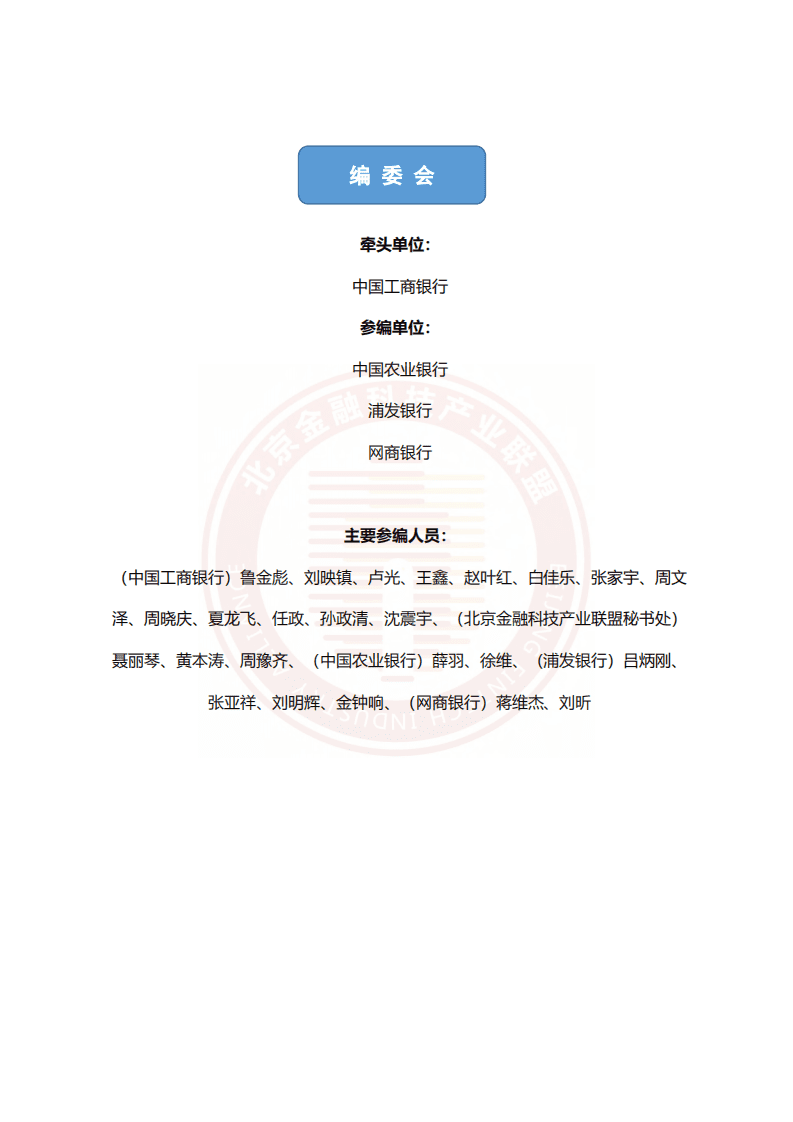 北京金融科技产业联盟：2022银行业云原生技术发展实践及展望报告.pdf 第2页