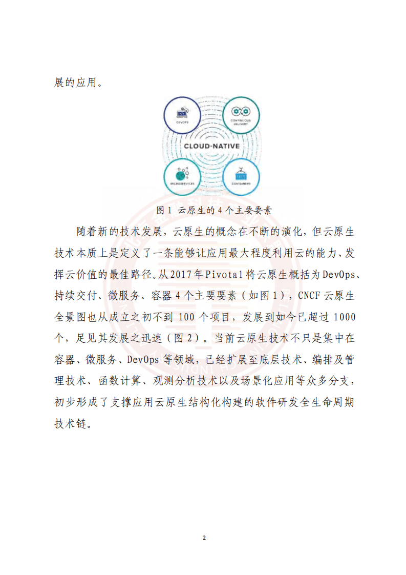 北京金融科技产业联盟：2022银行业云原生技术发展实践及展望报告.pdf 第5页