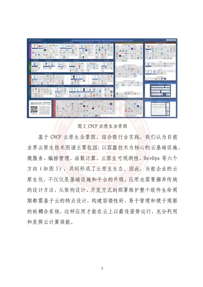 北京金融科技产业联盟：2022银行业云原生技术发展实践及展望报告.pdf 第6页