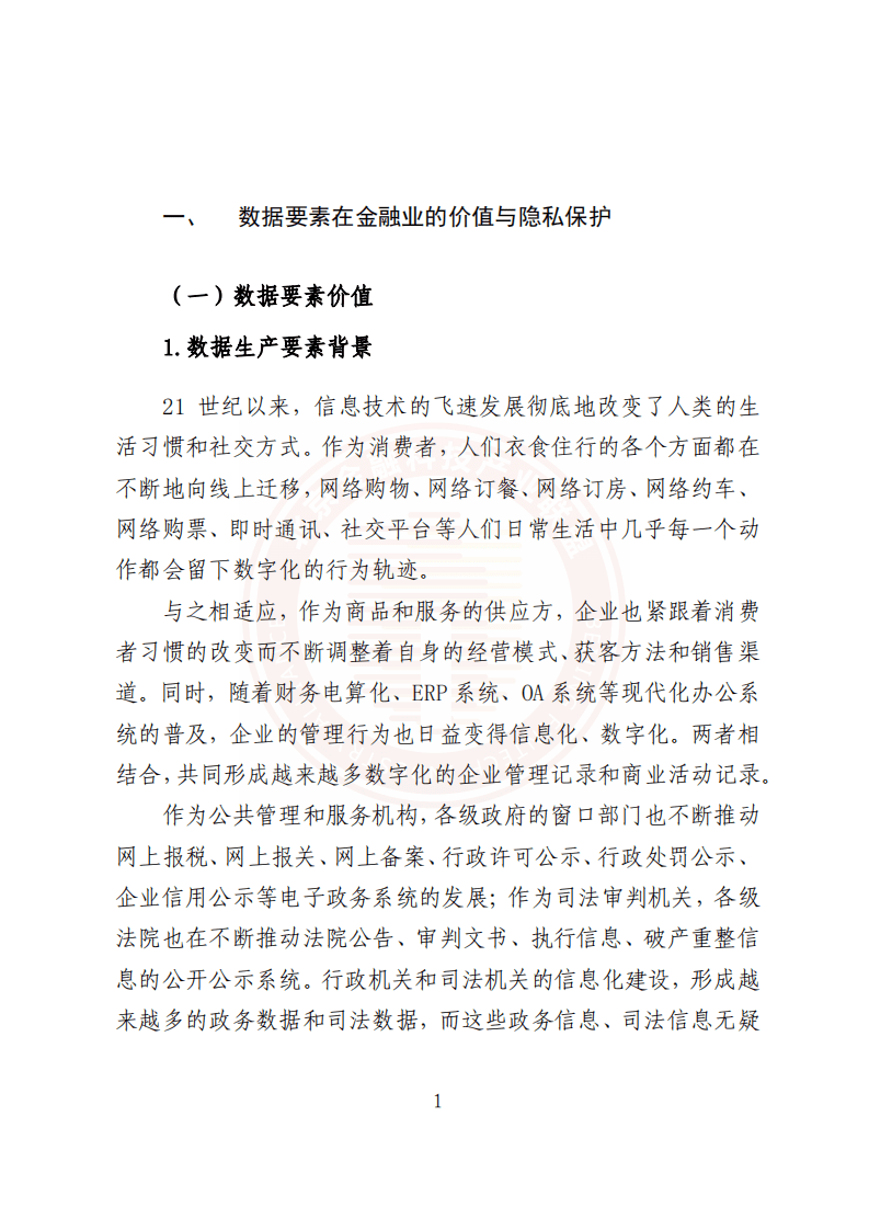北京金融科技产业联盟：基于联盟链技术的隐私保护金融应用研究报告2022.pdf 第6页