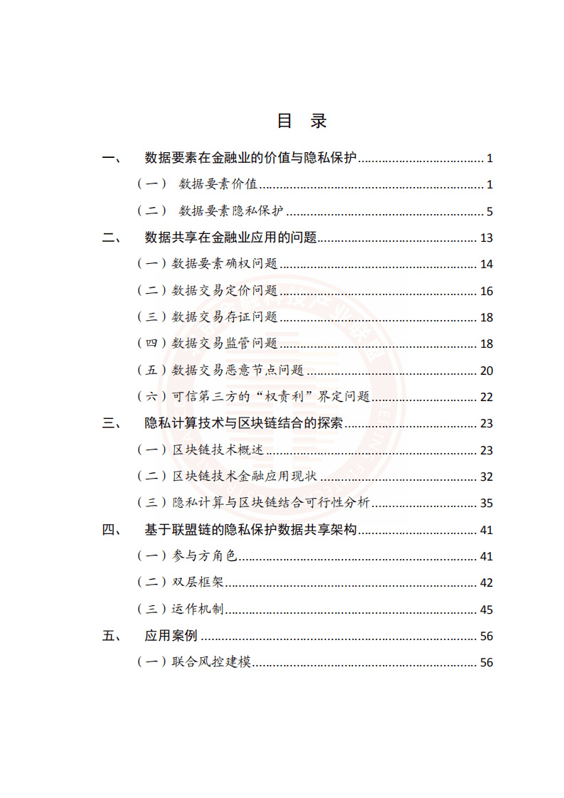 北京金融科技产业联盟：基于联盟链技术的隐私保护金融应用研究报告2022.pdf 第4页