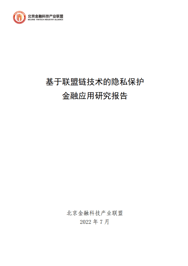 北京金融科技产业联盟：基于联盟链技术的隐私保护金融应用研究报告2022.pdf 第1页